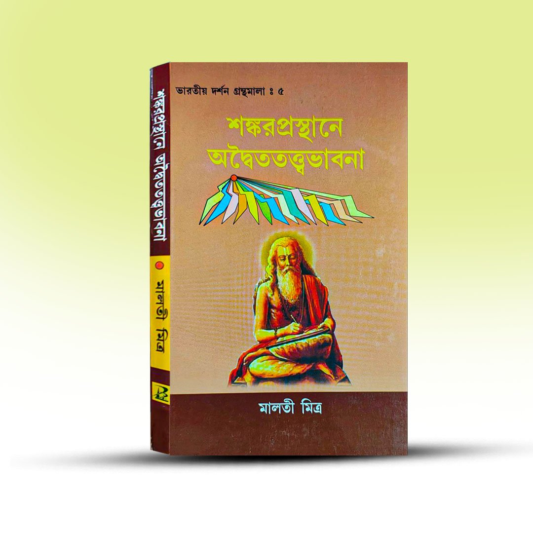 Shankar Prasthane Adwaita Tatta Bhabana By Malati mita.jpg